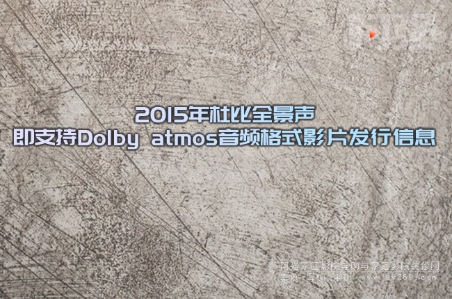 2015űȫ֧Dolby atmoslʽӰƬlϢ